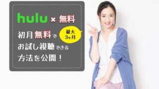 Hulu 1ヶ月無料 やり方