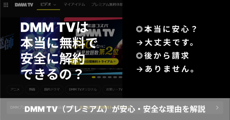 DMM TVは本当に無料で安全に解約できるの？