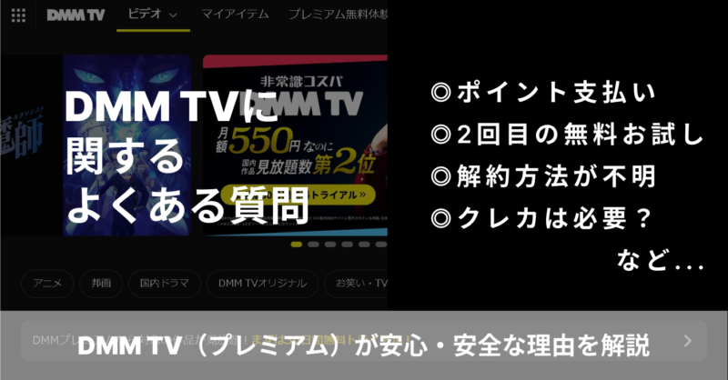 DMM TVの無料トライアルに関するよくある質問と答え