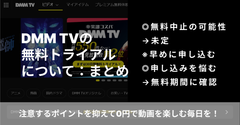 DMM TVの無料トライアルについて：まとめ