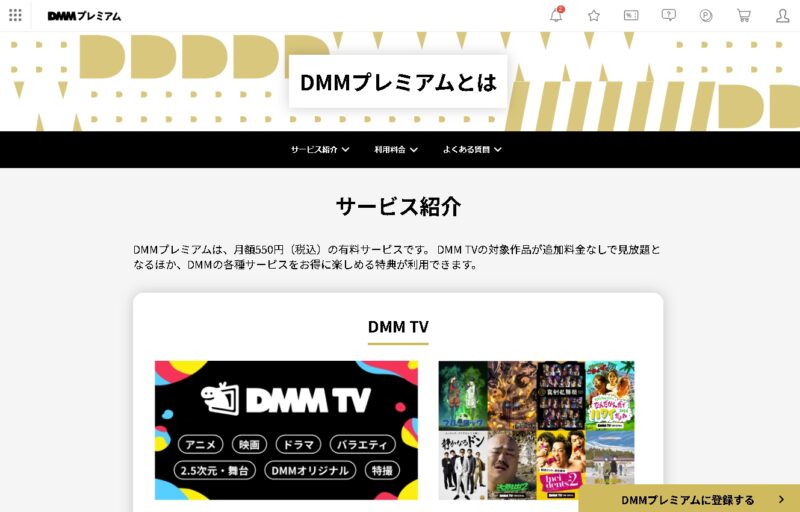 DMM TVの特徴 「DMMプレミアム」サービスの一つ