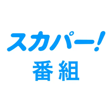 スカパー！アイコン